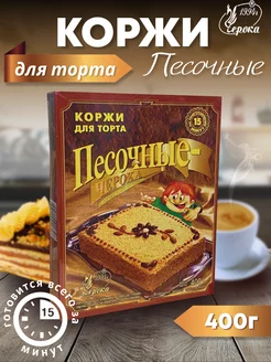 Коржи для торта Песочные 400 г