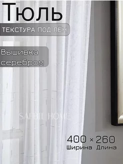 Тюль в гостиную спальню длинный 400x260 см