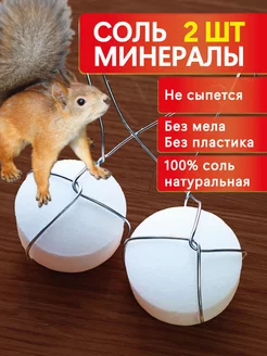 Солевые минеральные камни 2 шт