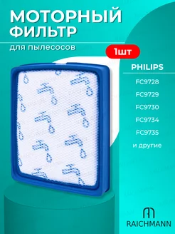 Моторный фильтр для пылесоса Philips