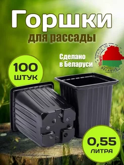 Горшки для рассады 0,55 л 100 шт