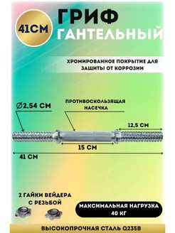 Гриф гантельный хромированный L-41 см, D-25,4 мм