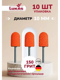 Колпачки для педикюра 10 мм 150 грит (средние) 10 шт