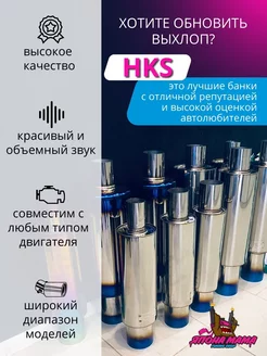 Глушитель HKS Hi-Power без опала тихий бас 63mm. вход 89mm