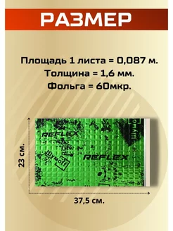 Виброизоляция и шумоизоляция авто Рефлекс 1 - 1,6мм 30л