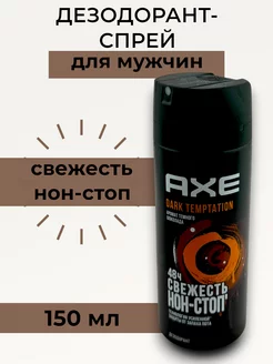 Дезодорант AXE DARK TEMPTATION 150 мл, 1 шт