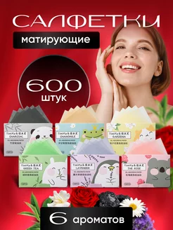 Матирующие салфетки для лица 600 штук