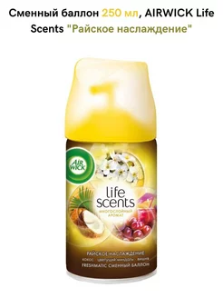 Life Scents Сменный баллон Истинное наслаждение 250 мл