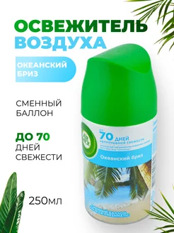 Сменный баллон Freshmatic "Океанский бриз"