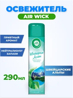 Освежитель воздуха "Швейцарские Альпы" 290мл