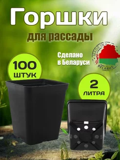 Горшки для рассады 2 л 100 шт