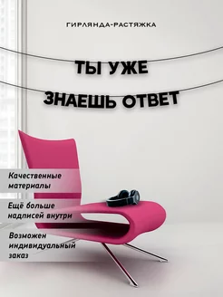 Растяжка надпись фраза для декора на стену бумажная на нитке