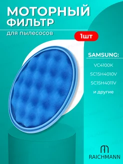 Моторный фильтр для пылесоса Samsung Cyclone Force VC4100K