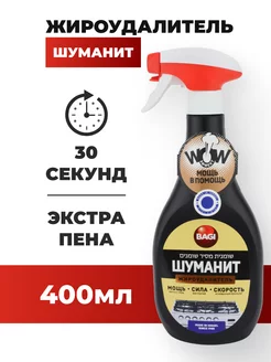 Шуманит жироудалитель Extra пена 400мл