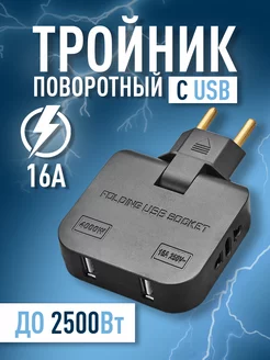 Тройник в розетку плоский поворотный с USB