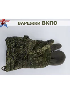 Перчатки варежки ВКПО Армейские зимние