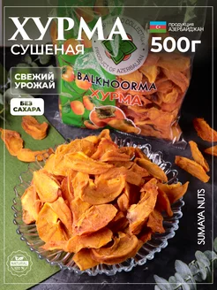 Хурма сушеная натуральная без сахара 500 г