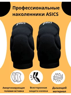 Наколенники для волейбола и танцев ASICS