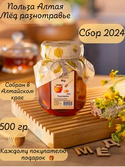 Мед натуральный Разнотравье 500 г Сбор 2024