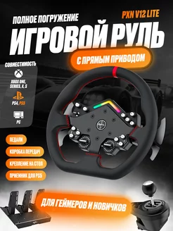 Игровой руль с прямым приводом PXN V12 Lite