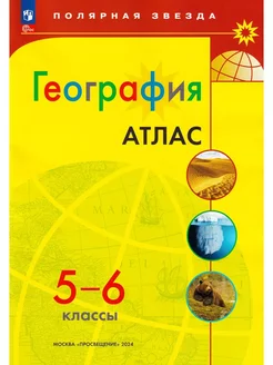 География. 5-6 классы. Атлас. Новый ФГОС