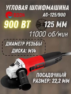 Угловая шлифовальная машина AG-125 900, болгарка