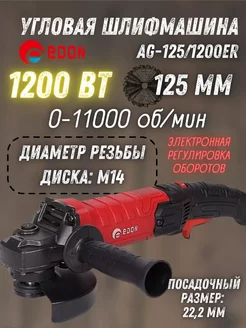 Угловая шлифовальная машина AG-125 1200ER, болгарка