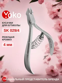 Кусачки для кутикулы маникюрные профессиональные Y SK 029-4