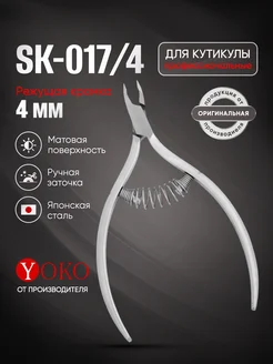 Кусачки для кутикулы маникюрные профессиональные Y SK 017-4