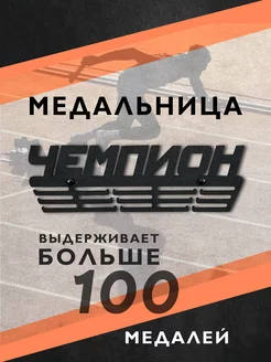 Металлическая медальница Чемпион