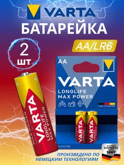 Батарейка AA LR6 Longlife Max Power 2шт бл