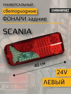 Задний фонарь грузовик Ман Сканиа прицеп 24V