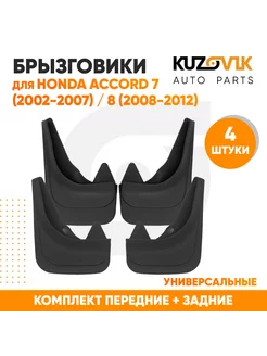 Брызговики универсал Хонда Аккорд 7 Хонда Аккорд 8 4 шт