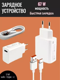 Зарядное устройство для телефона USB Type-С быстрая 67w