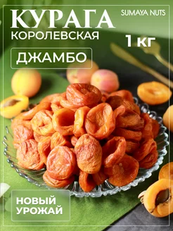 Курага королевская 1кг натуральная без сахара