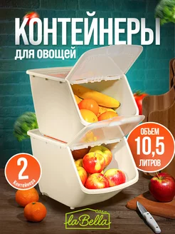 Контейнеры для хранения овощей 2 шт