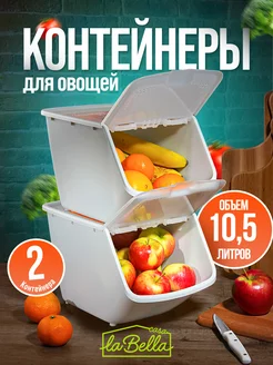 Контейнеры для хранения овощей 2 шт