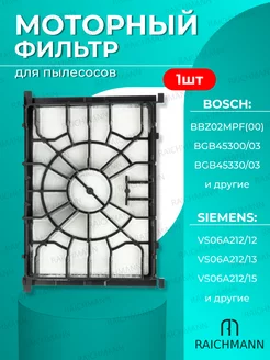 Моторный фильтр для пылесоса SIEMENS