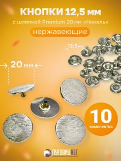 Кнопки Альфа 12.5мм, с шляпкой Premium 20мм НИКЕЛЬ