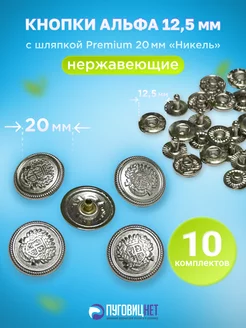 Кнопки Альфа 12.5мм, с шляпкой Premium 20мм Никель