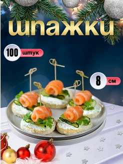 Шпажки для канапе, бамбуковые, 8 см, 100 шт