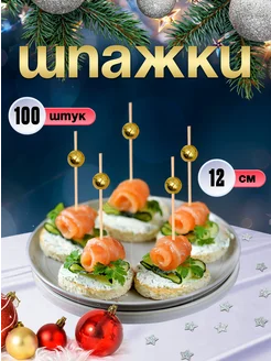 Шпажки для канапе, бамбуковые, 12 см, 100 шт