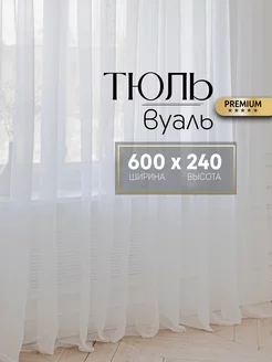 Тюль в гостиную готовая вуаль белая 600*240