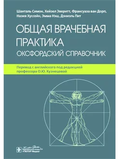 Общая врачебная практика. Оксфордский справочник