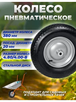 Колесо для садовой тачки пневматическое, 380мм