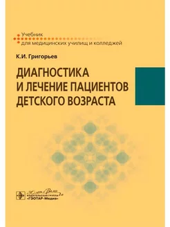 Диагностика и лечение пациентов детского возраста учебник