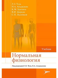 Нормальная физиология учебник