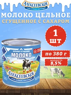 Молоко цельное сгущенное с сахаром 8,5%, 380 г