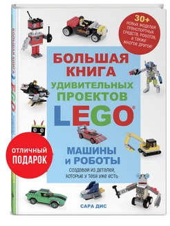 Большая книга удивительных проектов LEGO. Машины и роботы