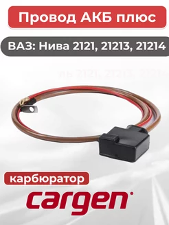 Провод АКБ плюс для 21213-21214 1140мм карбюратор